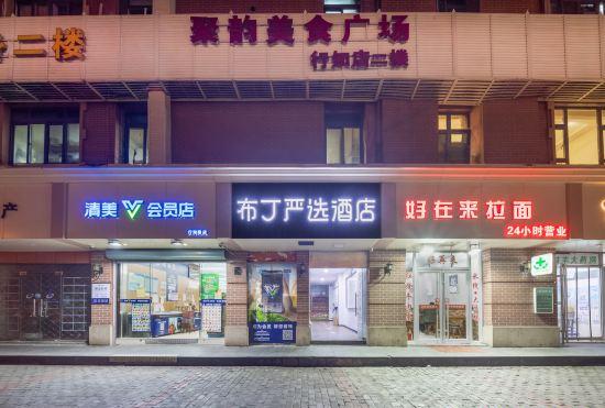 Гостиница Pudding Yanxuan Hotel (Shanghai Xingzhi Road Subway Station)