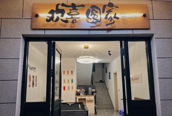 Hotel Huanxi Yuanjia (Shanghai Lingang Academy Store)