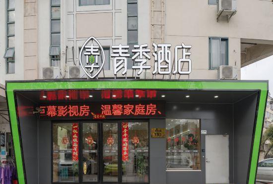Гостиница Qingji Hotel (Shanghai Zhangjiang Science Gate)