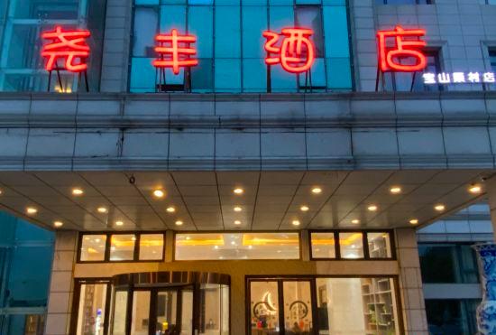 Гостиница Shanghai Yaofeng Hotel (Baoshan Gucun Industrial Park Branch)