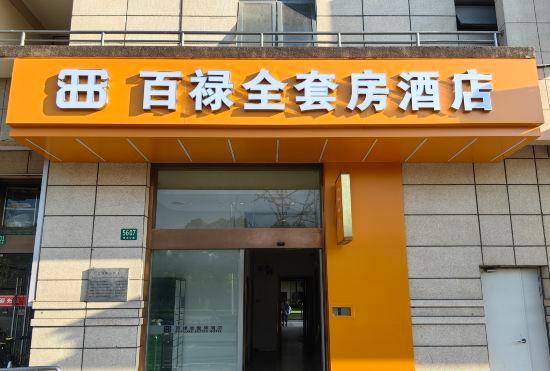 Гостиница Shanghai Bailu All Suites Hotel (Zhoudeng Highway Kangxin Highway Branch)