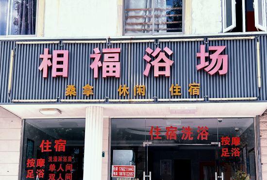 Гостиница Shanghai Xiangfu Bathing Hotel