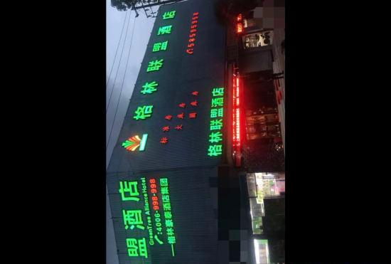 GreenTree Alliance Hotel (Shanghai Hongqiao Airport Zoo Metro Station)