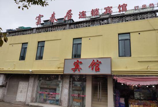 Гостиница Fuchunju Chain Hotel
