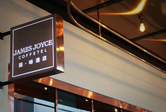 Гостиница James Joyce Coffetel (Tianjin Jinghai Tuanbo University Town)