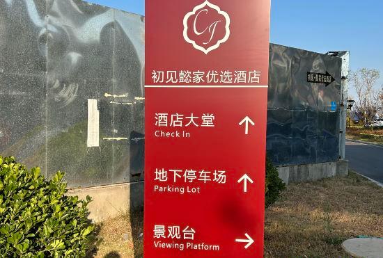 Qingdao Chujian. Yijia Preferred Hotel (Golden Beach Wuyue Plaza)