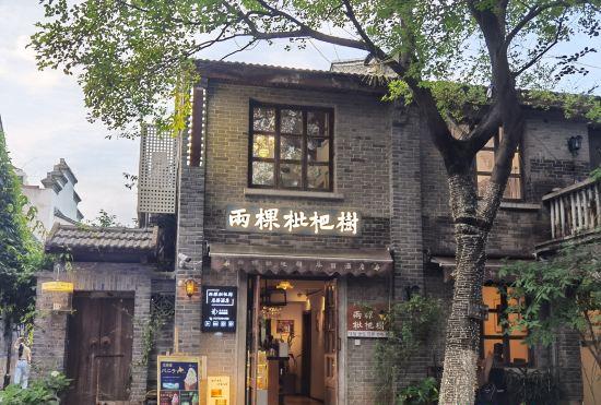 Two Elms Hotel (Nanjing Confucius Temple Laomen East Branch)