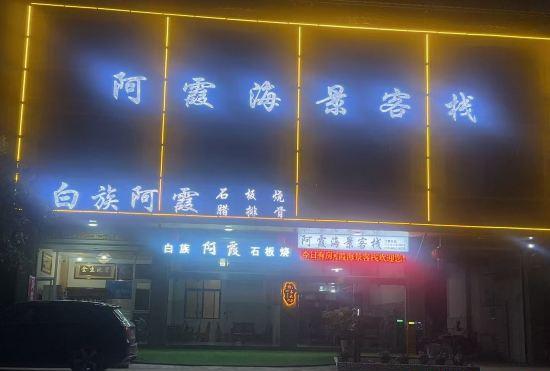 Гостиница dalihonghehaijingkezhan