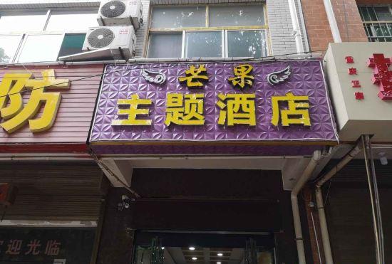 Гостиница Xi'an Mango Theme Hotel
