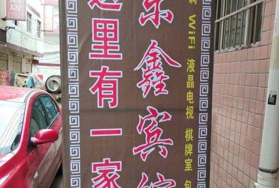 Гостиница xiandongxinbinguan