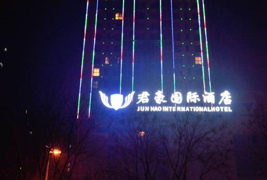 Гостиница Junhao International Hotel (Xi'an Administration Centre North Railway Station)