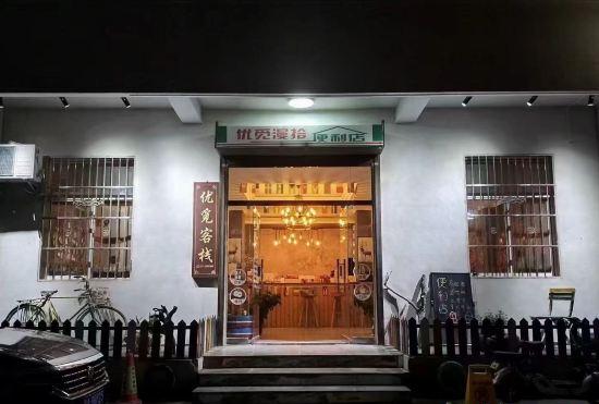 Гостиница Youmi Inn, Xi'an