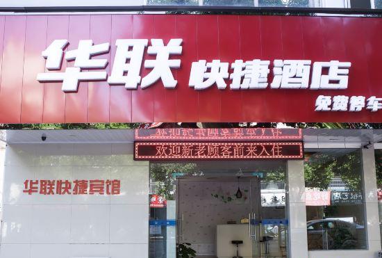 Hualian Express Hotel (Peking University Gate, Huangshan District)