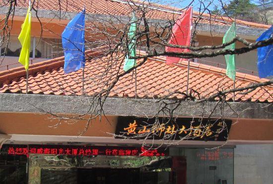 Huangshan Shilin Hotel