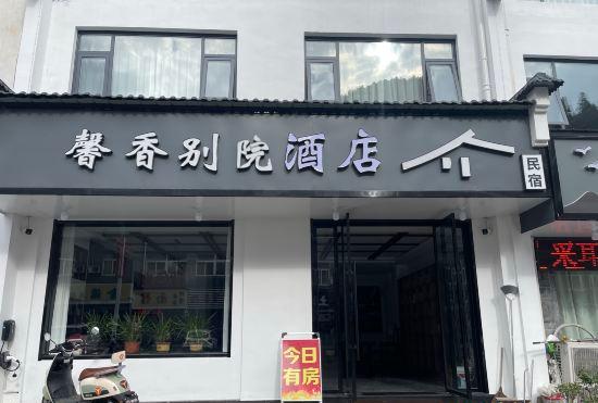 Гостиница Mount Huangshan Xinxiang Bieyuan Hotel(Mount Huangshan Tangkou Store)
