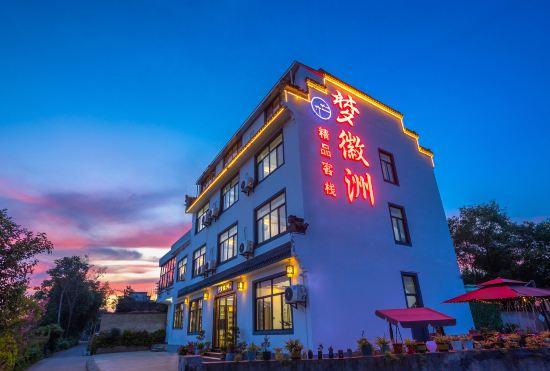 Гостиница Menghuizhou Boutique Inn (Huangshan North Railway Station Xixinan Branch)