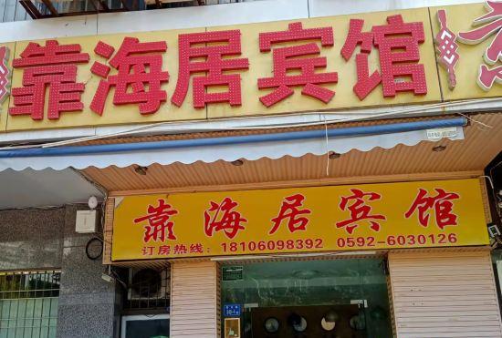 Гостиница Xiamen Kaohaiju Hotel