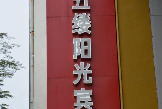 Гостиница Wulv Yangguang Business Hotel