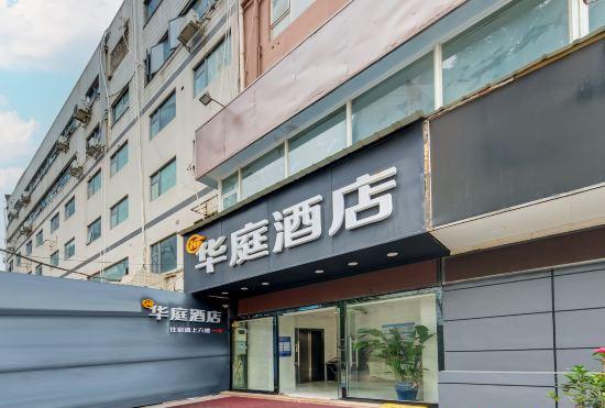Гостиница Huating Hotel (Zhuhai Youtehui Branch)