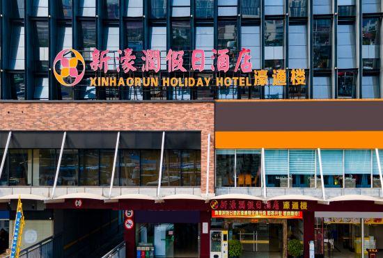 Xinhaorun Holiday Hotel Haotong Building (Zhuhai Gongbei Port)