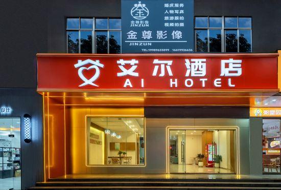 Гостиница Lingshui Ai'er Business Hotel (Haiyun Square Branch)