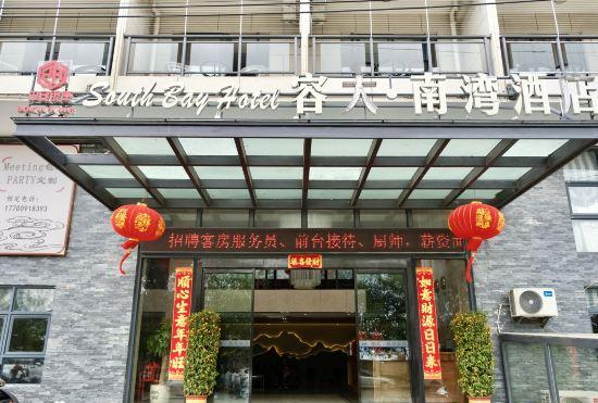 Rongda Nanwan Hotel (Xincun Town Monkey Island Branch)