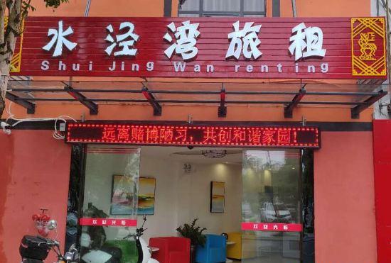 Гостиница Shui Jing Wan Renting