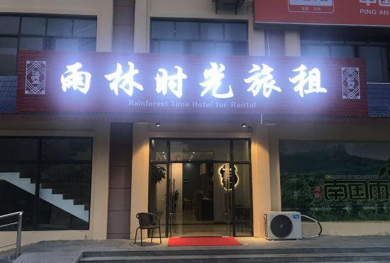Гостиница Baoting Rain Forest Time Travel Rent