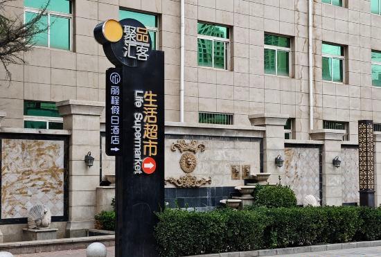 Гостиница Licheng Holiday Inn (Lanzhou An'ning, Northwest Normal University)