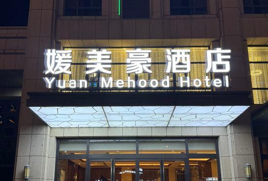 YuanMeiHao Hotel (Pingyao Old City High Speed Railway Station)