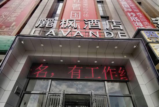 Lavande Hotel (Xining Haihu New Area Wanda Square)