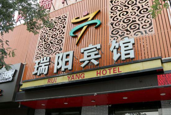 Гостиница Ruiyang Hotel (Yuncheng Railway Station Branch)