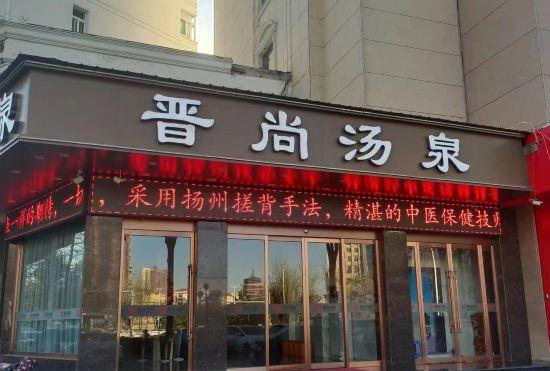 Changzhi Jinshang Tangquan Hotel