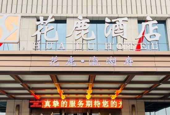 Гостиница Datong Hualu·Yinghu Mansion