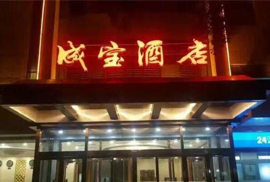 Chengbao Hotel
