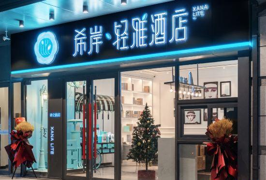 Xana Lite Hotel (Changchun Sasseur Outlets)