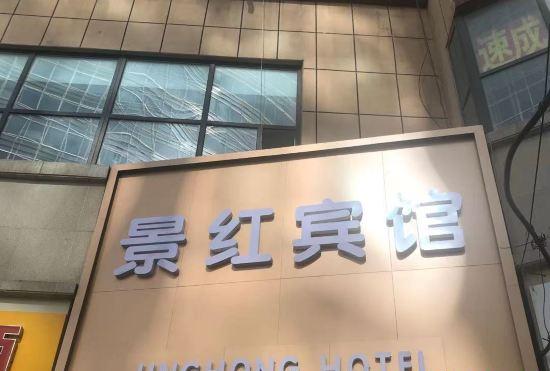 Changchun Jinghong Hotel