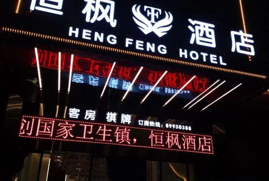 Гостиница Foshan Hengfeng Hotel (Gaoming Mingcheng Plaza Branch)