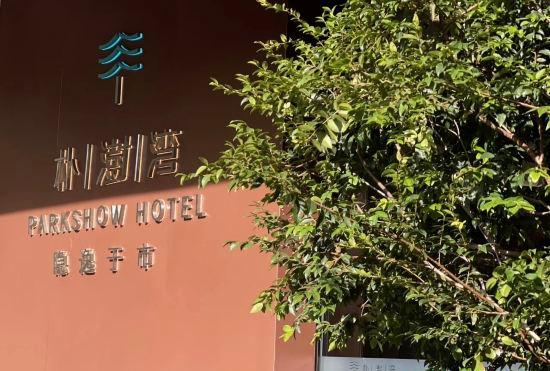Park Liwan Hotel (Dongguan Xiabafang Liyuzhou Cultural and Creative Park)