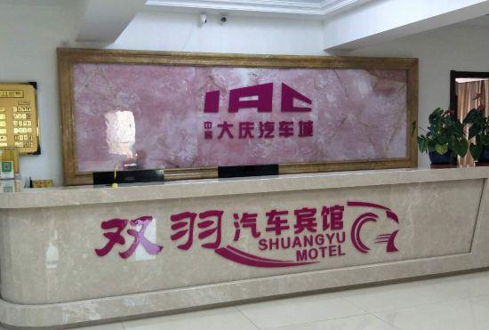 Гостиница Daqing Shuangyu Hotel