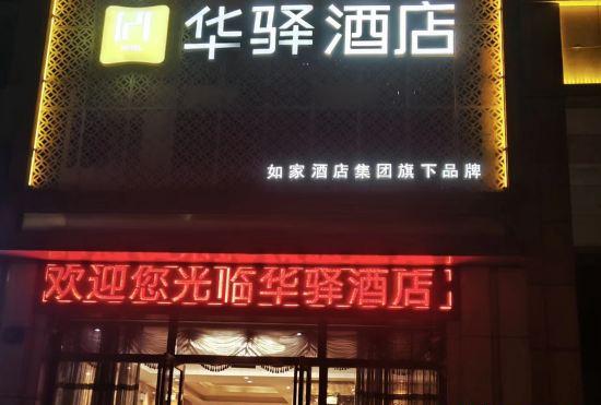 Rujia Huayi Hotel Fuyang Development Zone