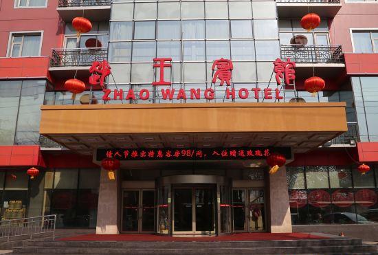 Гостиница Handan Zhaowang Hotel