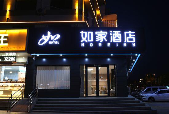 Гостиница Home Inn Neo (Tiexi Street, Shanghai Railway Station)