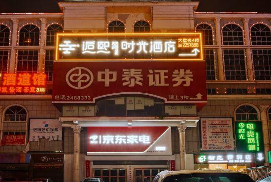 Huaihua Hou Xi Time Hotel