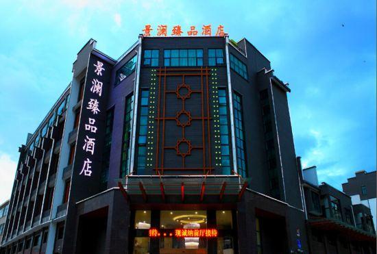 Jinglan Yipin Hotel (Jingdezhen Taoxichuan Branch)