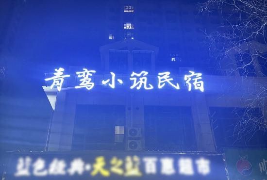 Hotel Qingxuan Xiaozhu Homestay (Taoxichuan Branch)