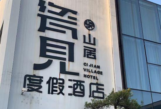 Ceramic Jian Shanju Resort Hotel (Jingdezhen Yuyao Jingxiang Branch)