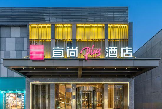 Echarm Plus Hotel (Jingdezhen Sanbao Jiuji Town Store)