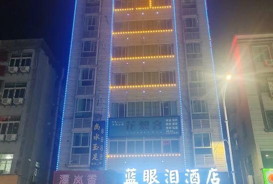 Гостиница Pingtan Blue Tears Hotel (Longwangtou Seaside Resort)