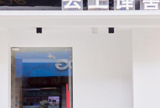 Гостиница Yunshang Translation House